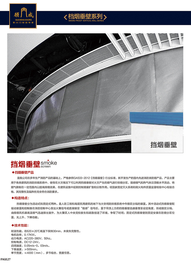 挡烟垂壁系列